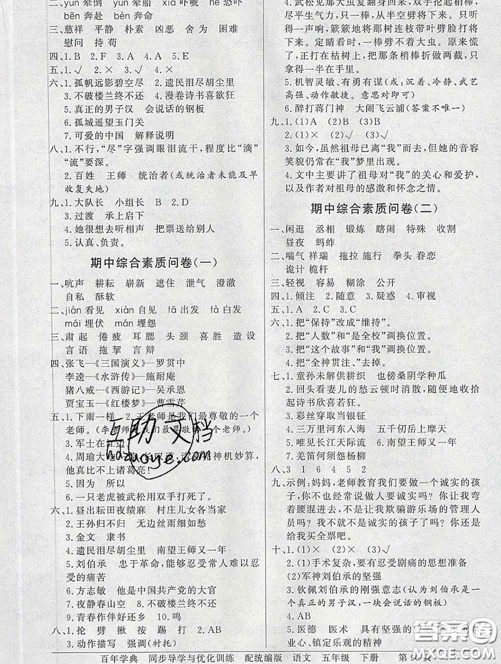 百年學(xué)典2020新版同步導(dǎo)學(xué)與優(yōu)化訓(xùn)練五年級(jí)語(yǔ)文下冊(cè)統(tǒng)編版參考答案