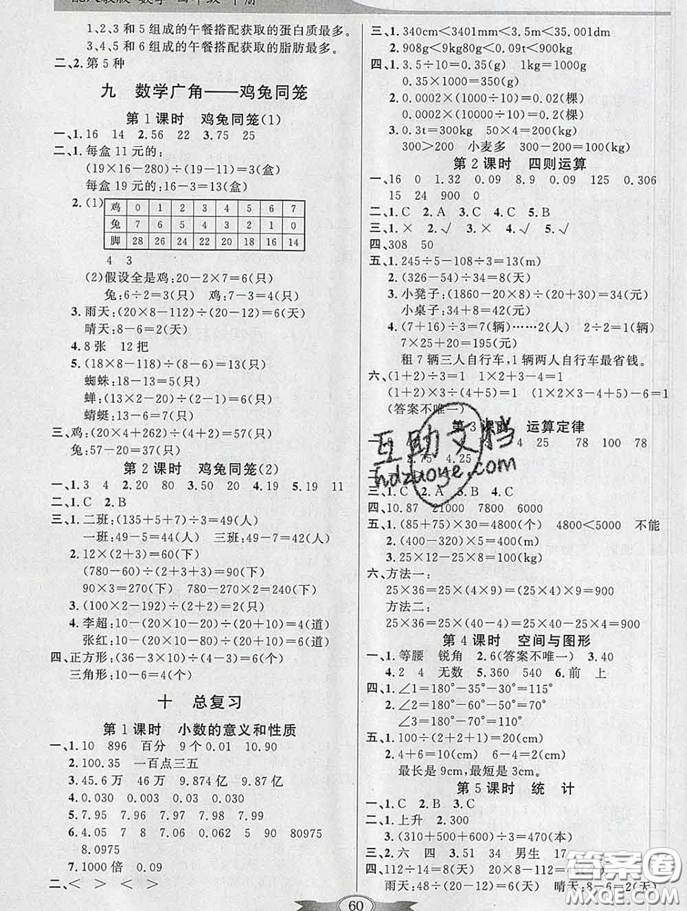 百年學(xué)典2020新版同步導(dǎo)學(xué)與優(yōu)化訓(xùn)練四年級(jí)數(shù)學(xué)下冊人教版參考答案