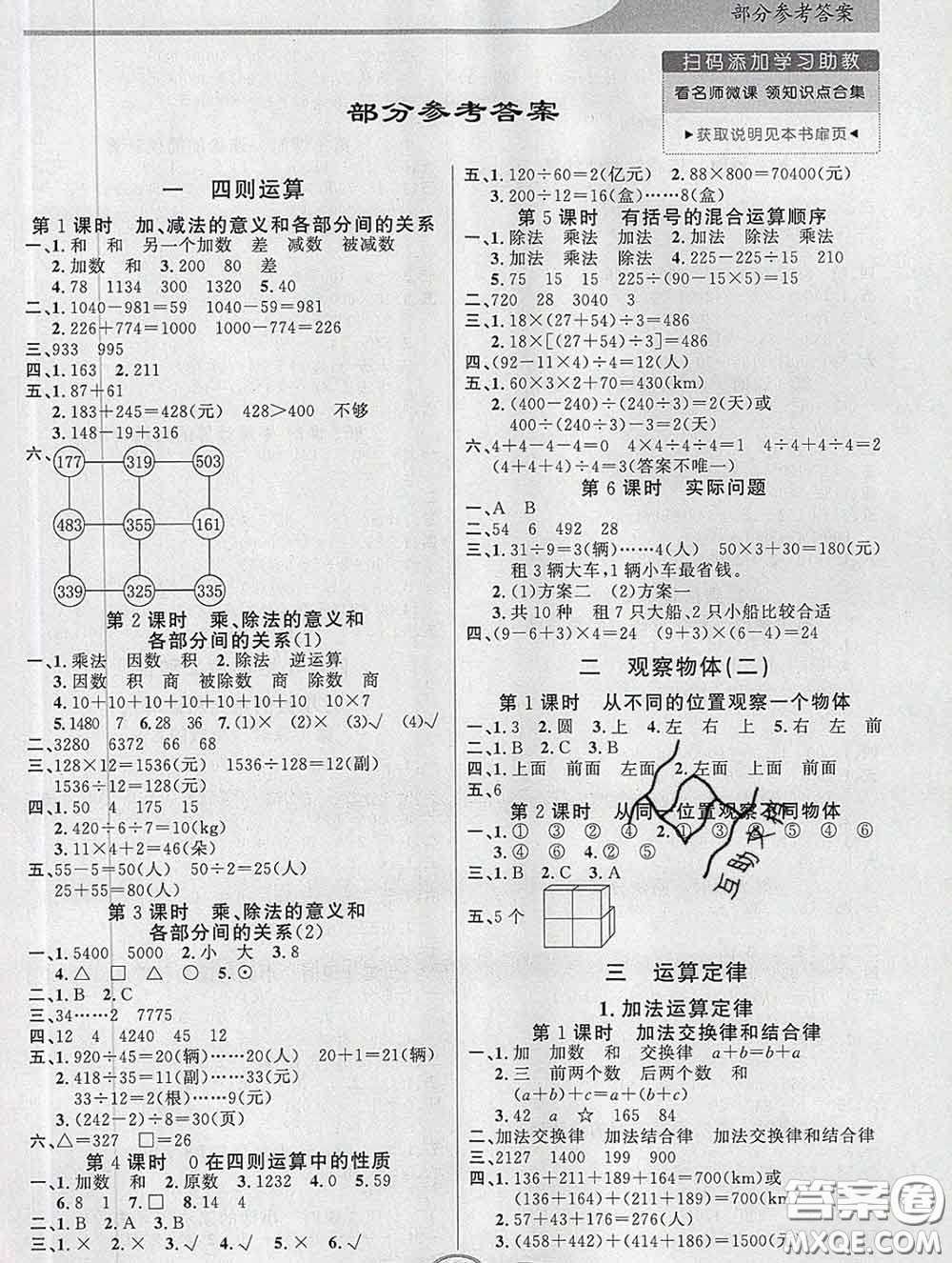 百年學(xué)典2020新版同步導(dǎo)學(xué)與優(yōu)化訓(xùn)練四年級(jí)數(shù)學(xué)下冊人教版參考答案