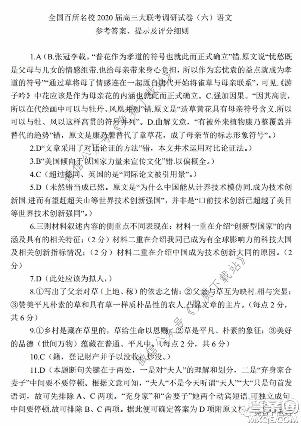 全國百所名校2020屆高三大聯(lián)考調(diào)研試卷六語文試題及答案