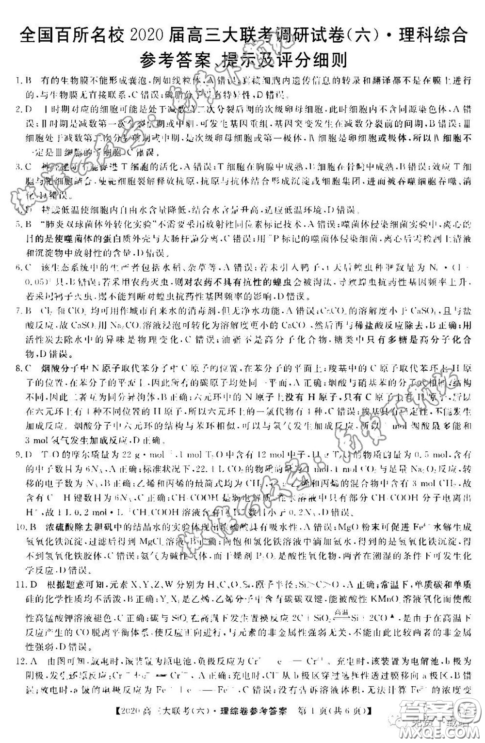全國(guó)百所名校2020屆高三大聯(lián)考調(diào)研試卷六理綜試題及答案