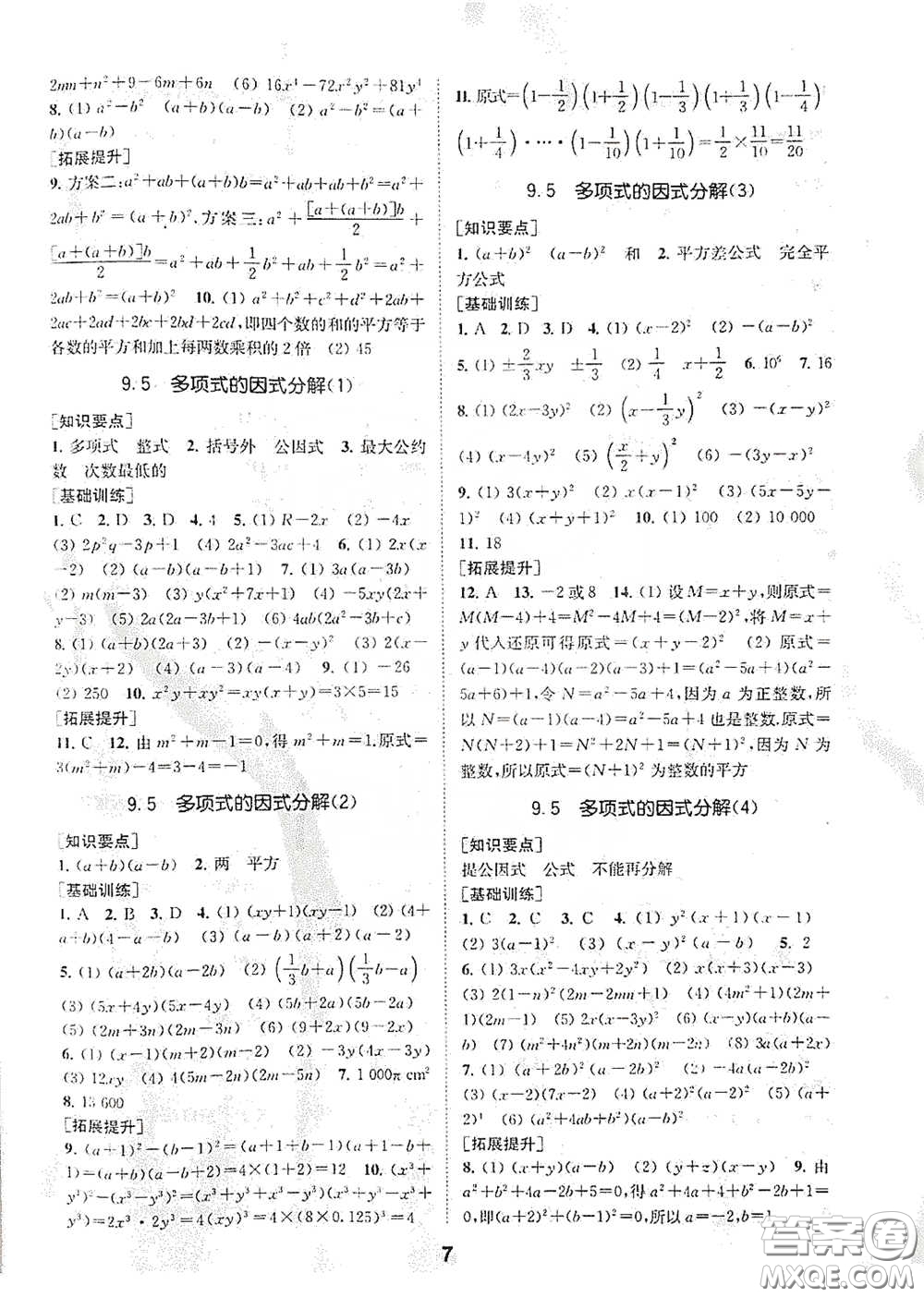 南京大學出版社2020創(chuàng)新優(yōu)化學案七年級數(shù)學下冊答案