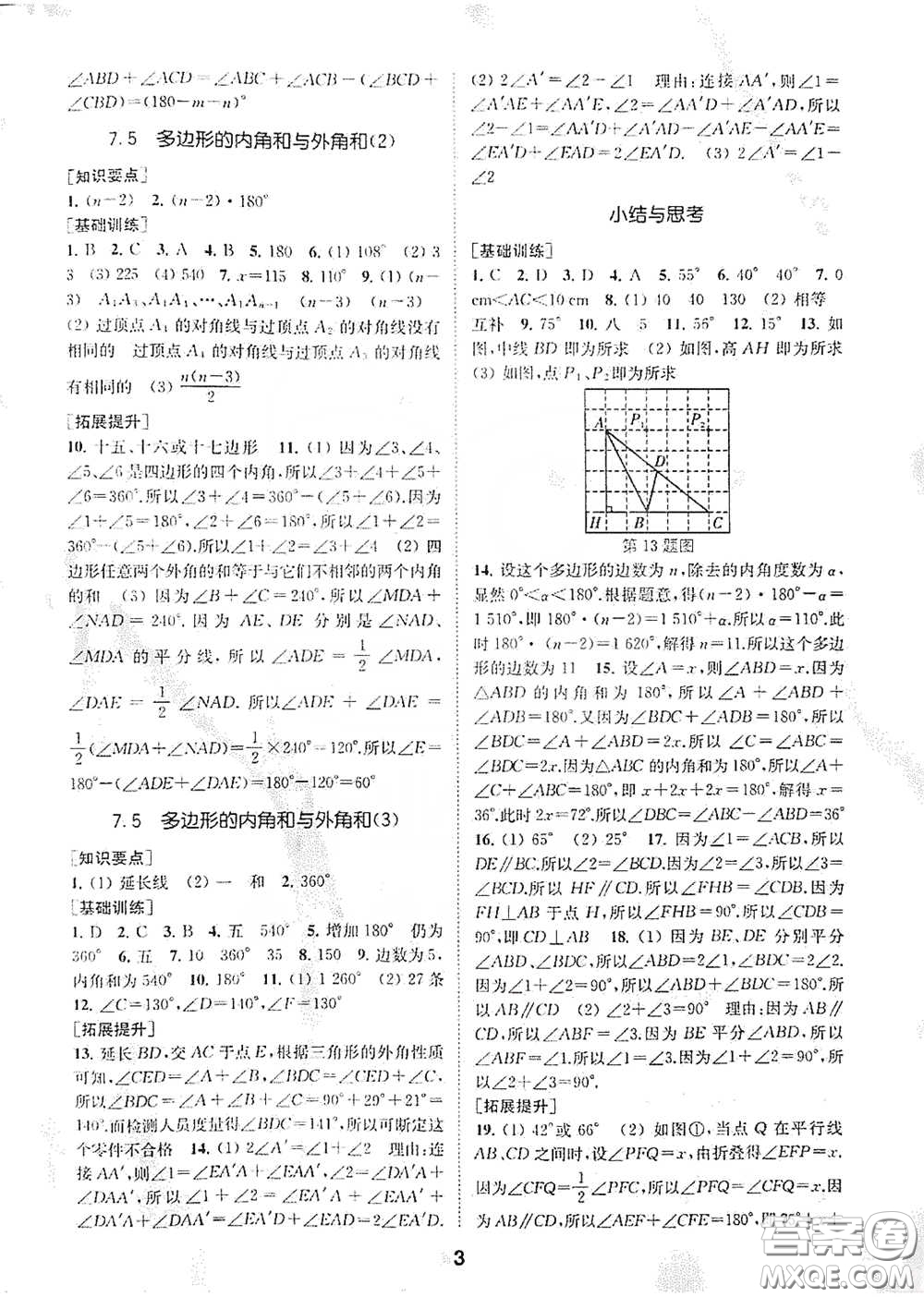 南京大學出版社2020創(chuàng)新優(yōu)化學案七年級數(shù)學下冊答案