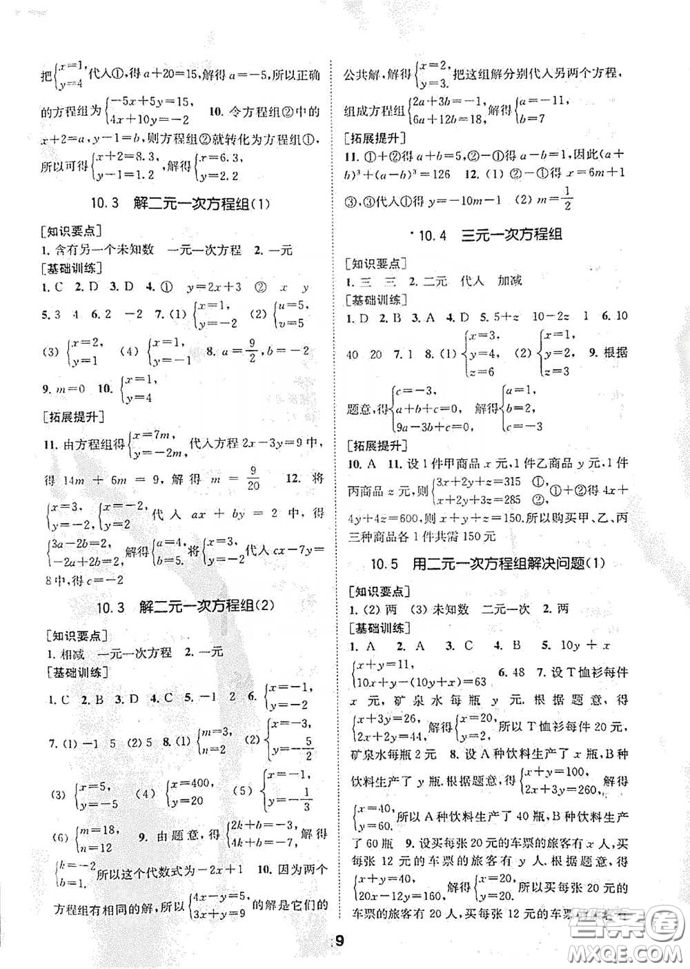 南京大學出版社2020創(chuàng)新優(yōu)化學案七年級數(shù)學下冊答案