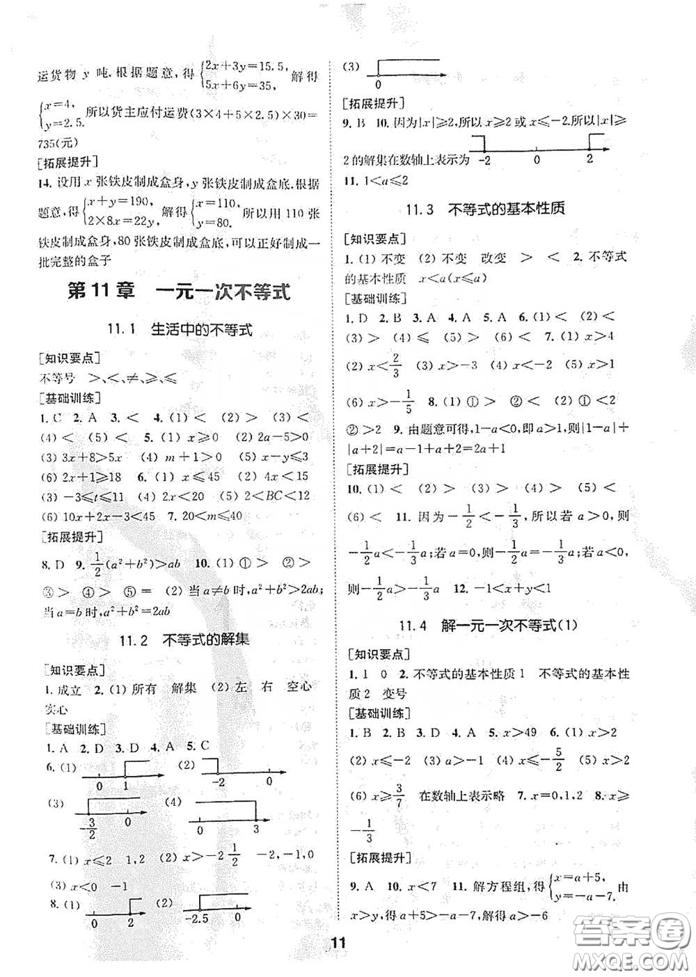南京大學出版社2020創(chuàng)新優(yōu)化學案七年級數(shù)學下冊答案