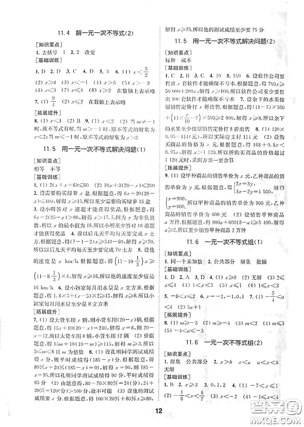 南京大學出版社2020創(chuàng)新優(yōu)化學案七年級數(shù)學下冊答案