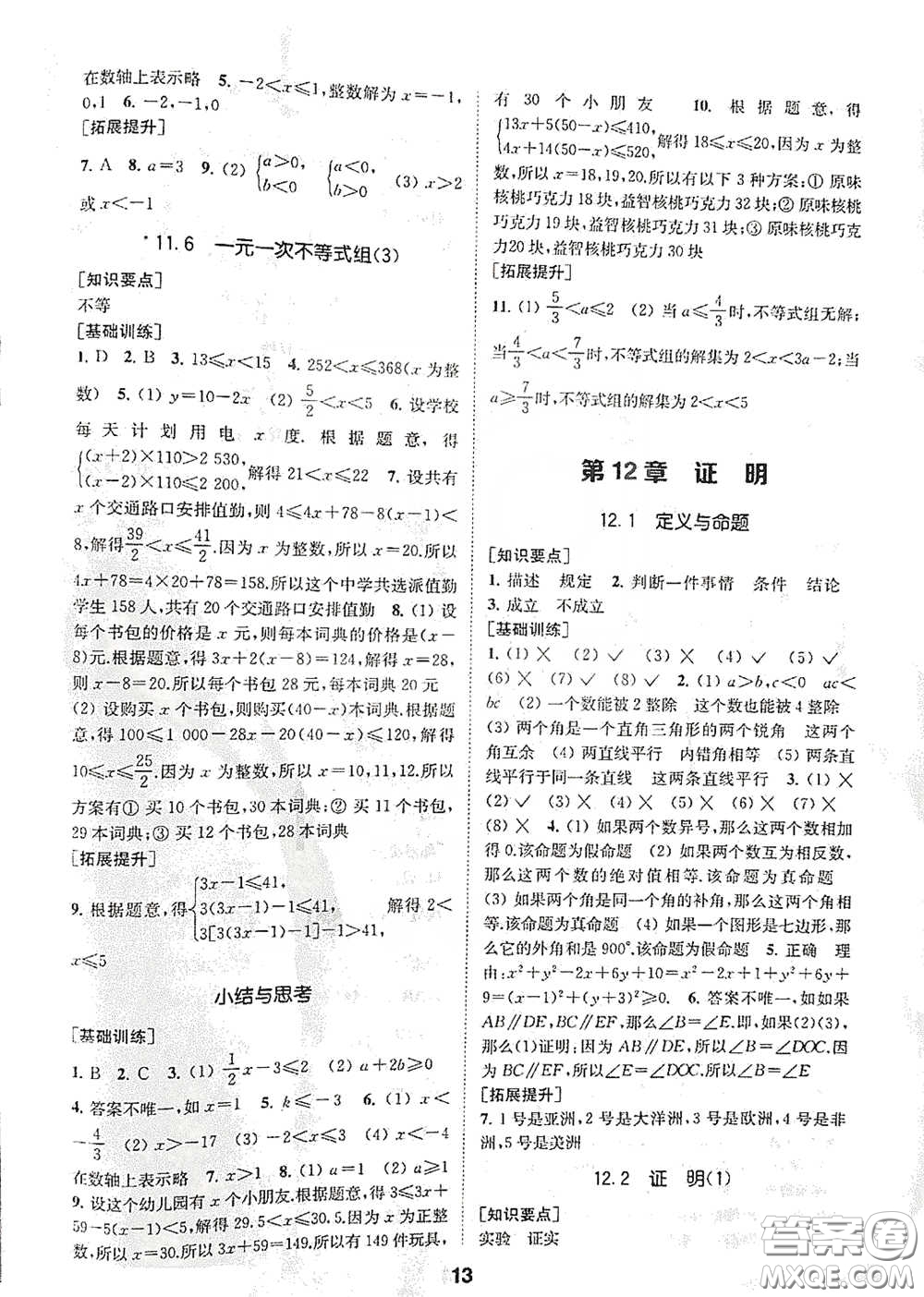 南京大學出版社2020創(chuàng)新優(yōu)化學案七年級數(shù)學下冊答案