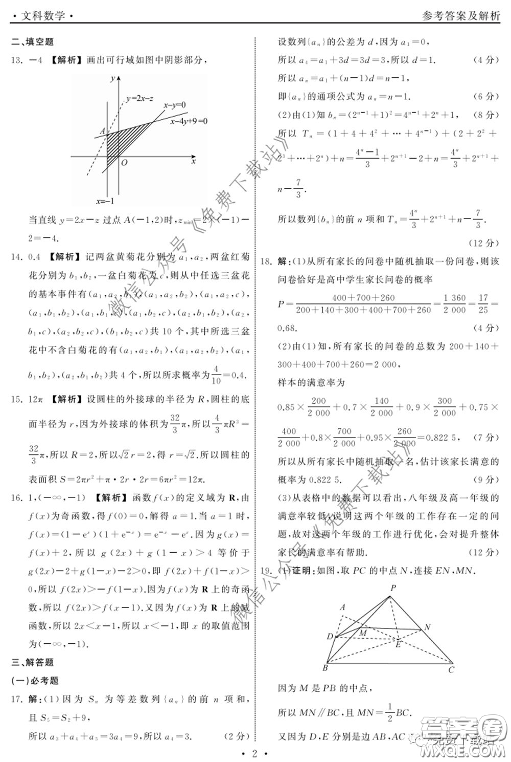 河北衡水中學2020屆全國高三第二次聯(lián)合考試文數(shù)答案