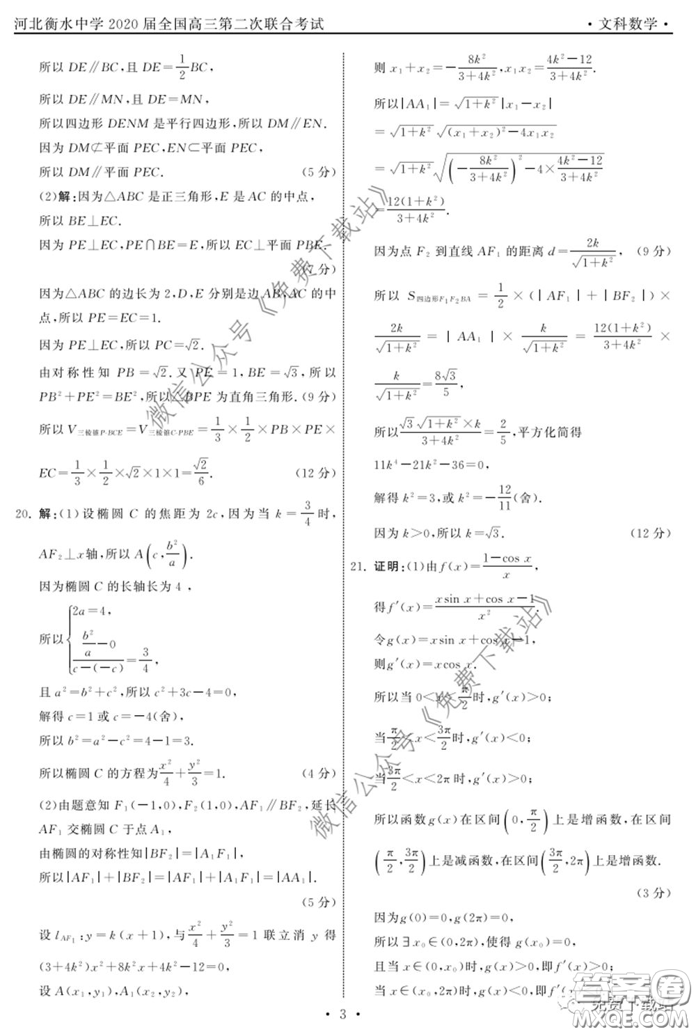河北衡水中學2020屆全國高三第二次聯(lián)合考試文數(shù)答案