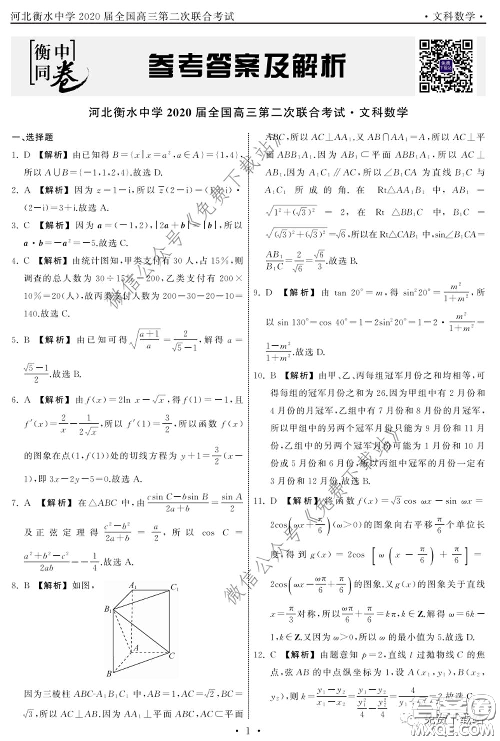 河北衡水中學2020屆全國高三第二次聯(lián)合考試文數(shù)答案