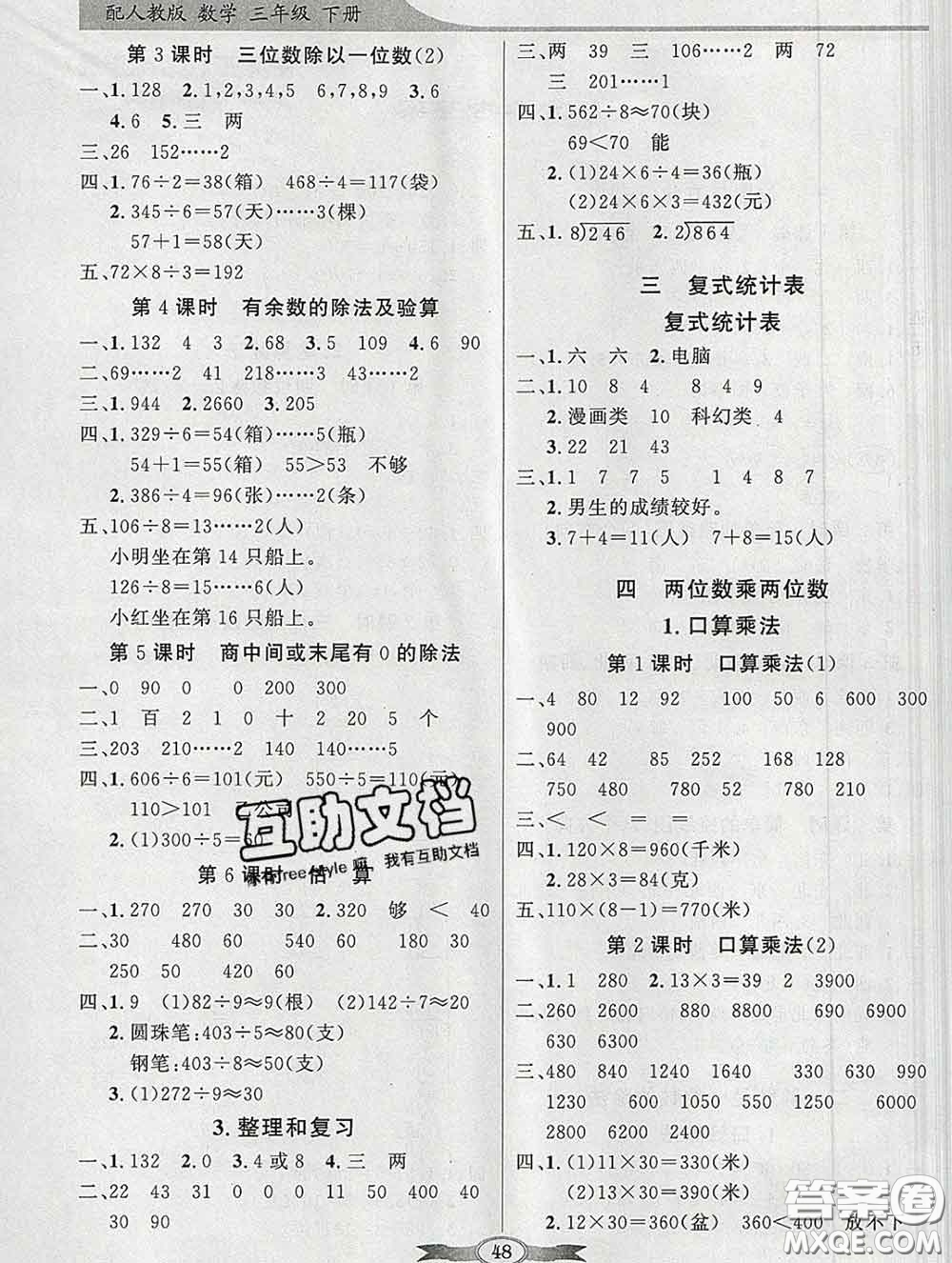 百年學典2020新版同步導學與優(yōu)化訓練三年級數學下冊人教版參考答案