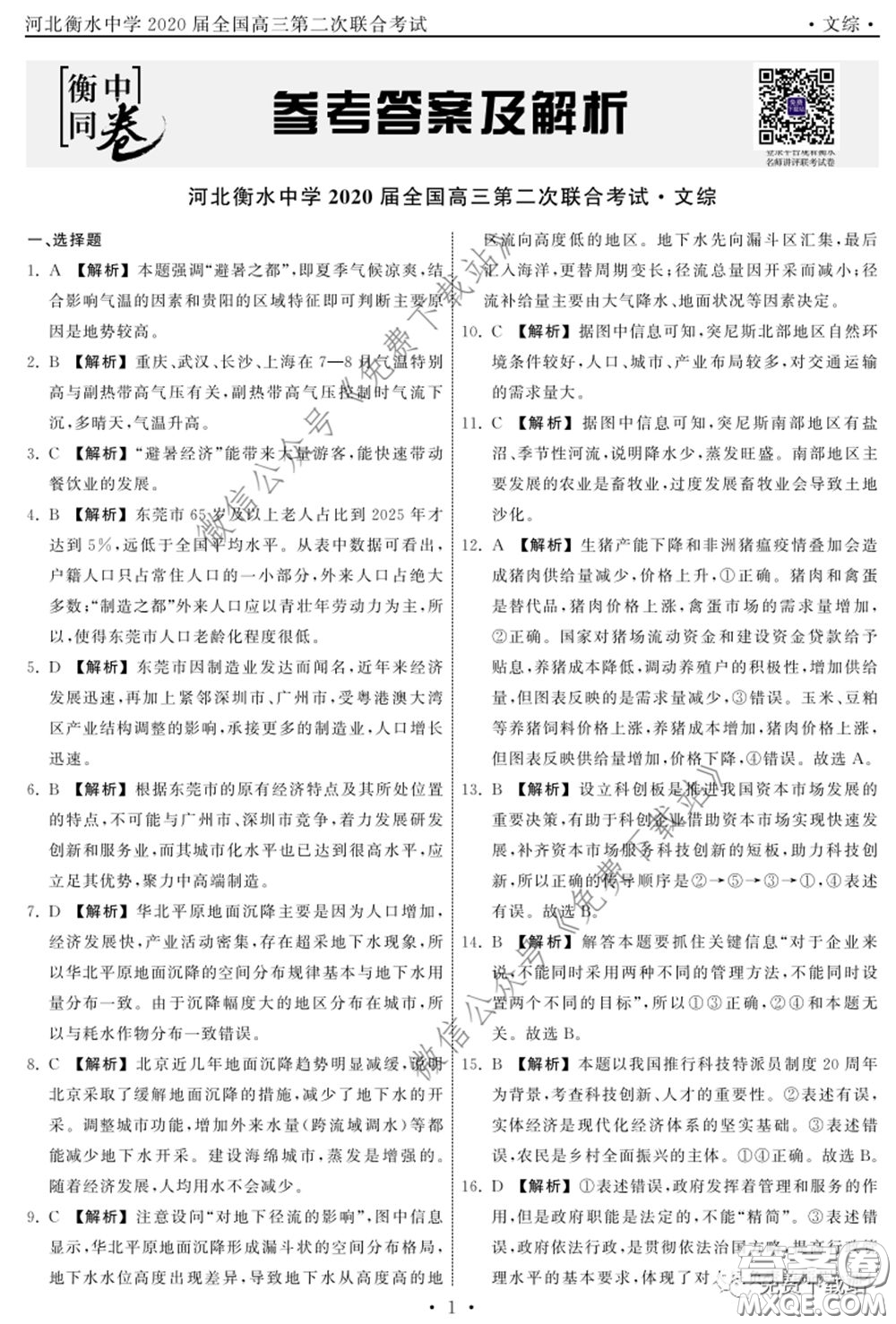 河北衡水中學(xué)2020屆全國(guó)高三第二次聯(lián)合考試文綜答案