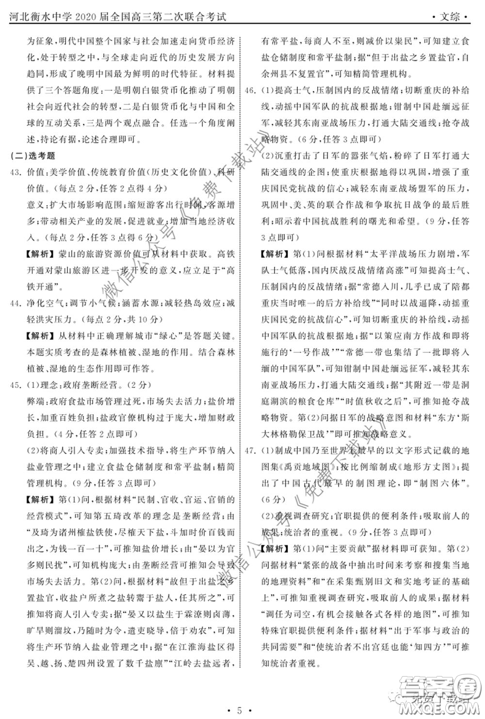 河北衡水中學(xué)2020屆全國(guó)高三第二次聯(lián)合考試文綜答案