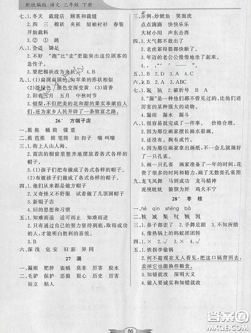 百年學(xué)典2020新版同步導(dǎo)學(xué)與優(yōu)化訓(xùn)練三年級語文下冊統(tǒng)編版參考答案