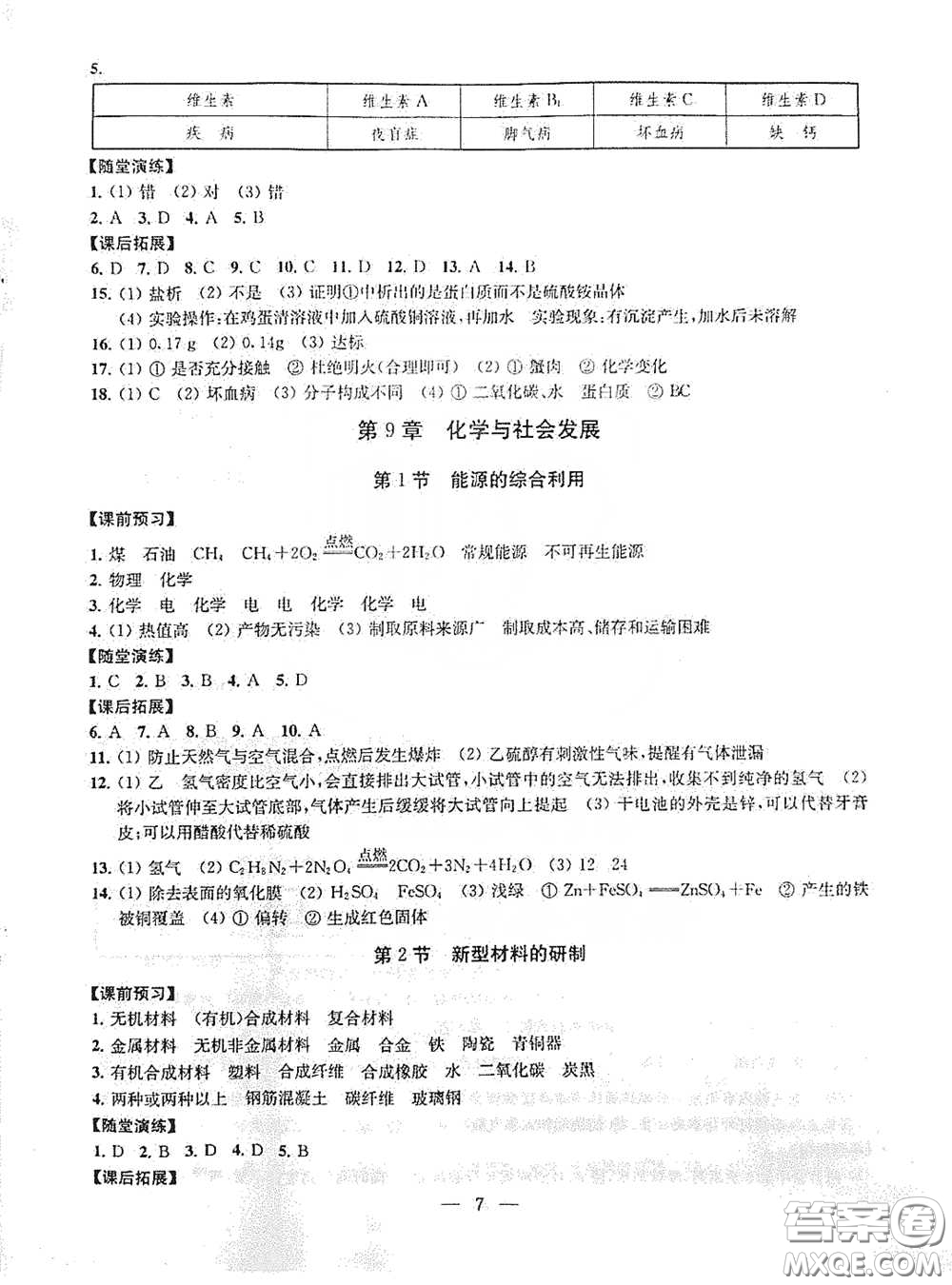 南京大學(xué)出版社2020創(chuàng)新優(yōu)化學(xué)案九年級化學(xué)下冊答案