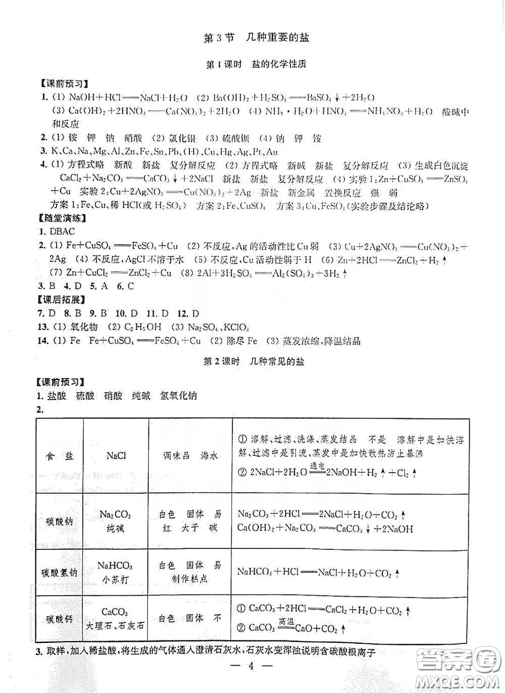南京大學(xué)出版社2020創(chuàng)新優(yōu)化學(xué)案九年級化學(xué)下冊答案