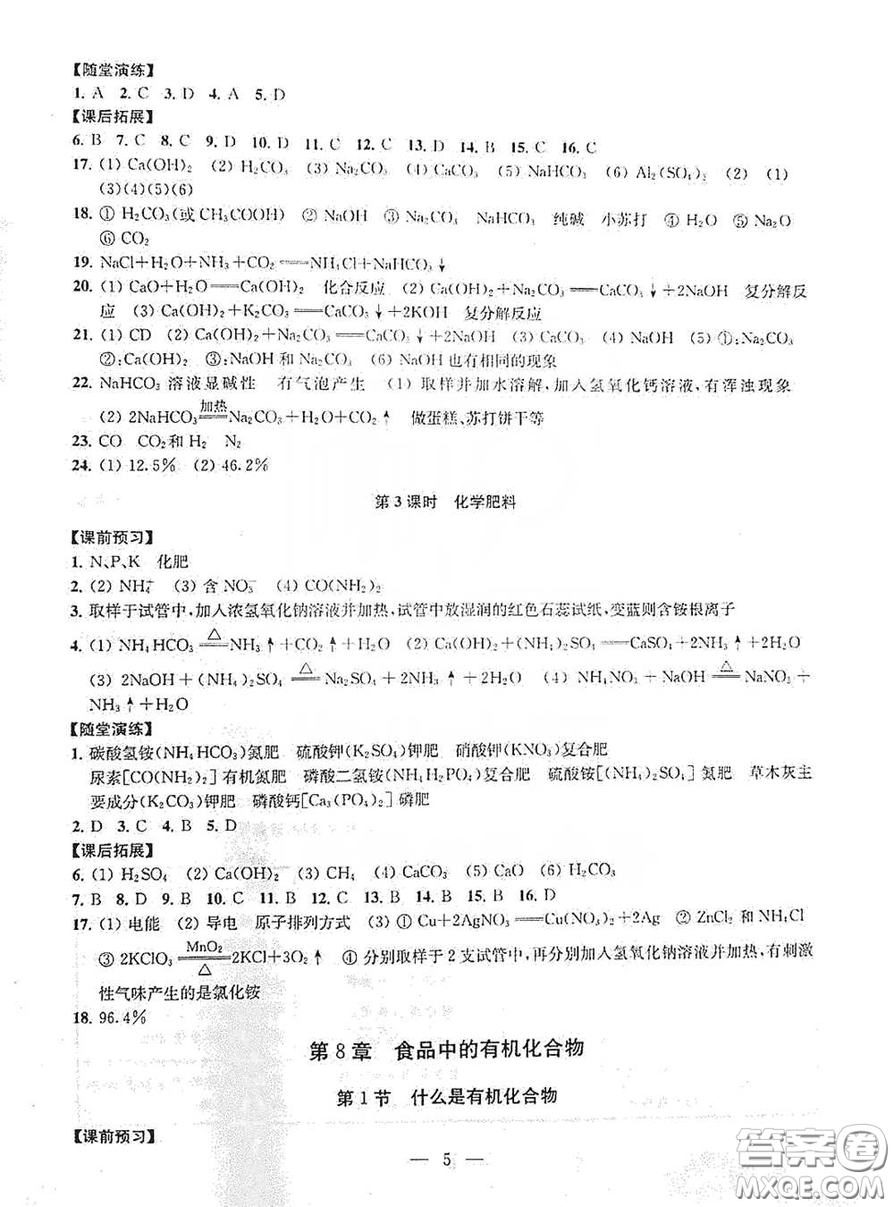 南京大學(xué)出版社2020創(chuàng)新優(yōu)化學(xué)案九年級化學(xué)下冊答案