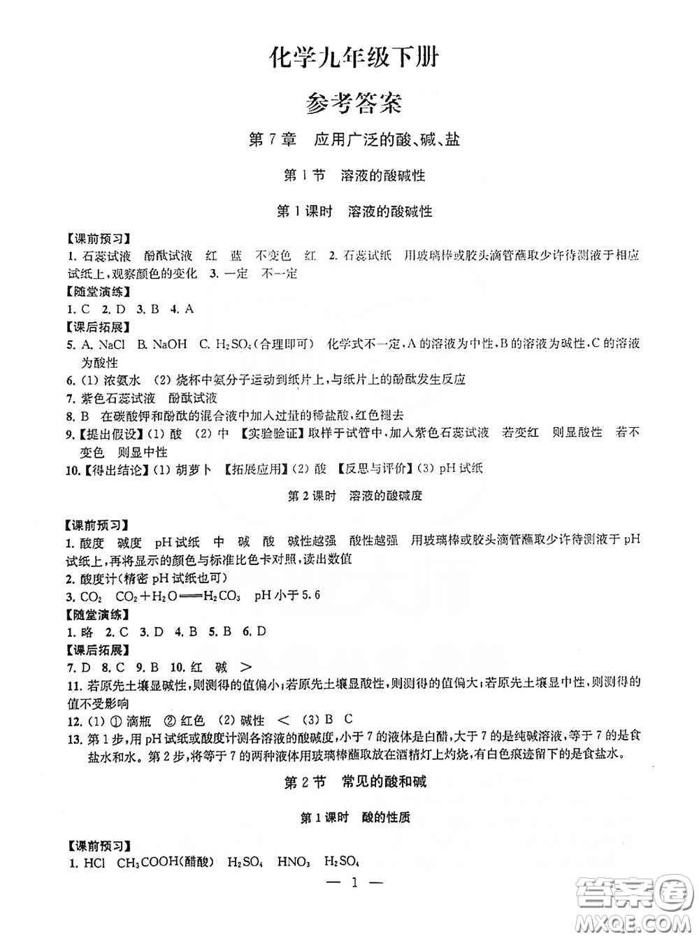 南京大學(xué)出版社2020創(chuàng)新優(yōu)化學(xué)案九年級化學(xué)下冊答案