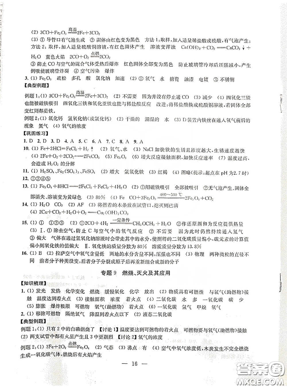 南京大學(xué)出版社2020創(chuàng)新優(yōu)化學(xué)案九年級化學(xué)下冊答案