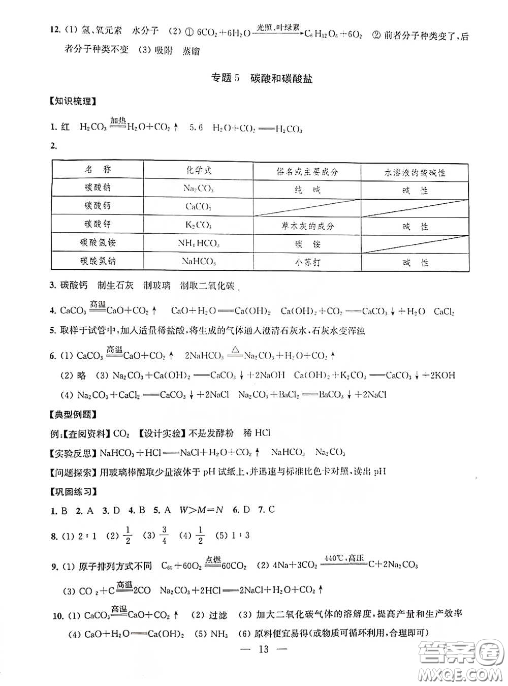 南京大學(xué)出版社2020創(chuàng)新優(yōu)化學(xué)案九年級化學(xué)下冊答案