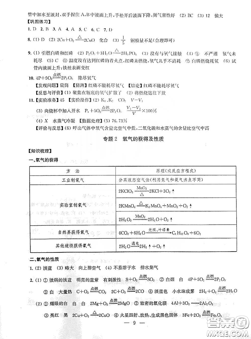 南京大學(xué)出版社2020創(chuàng)新優(yōu)化學(xué)案九年級化學(xué)下冊答案