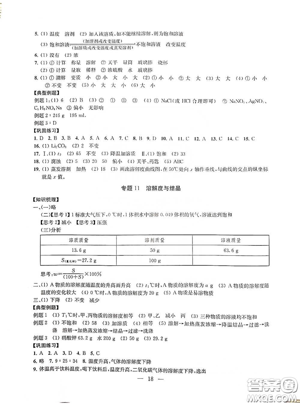 南京大學(xué)出版社2020創(chuàng)新優(yōu)化學(xué)案九年級化學(xué)下冊答案