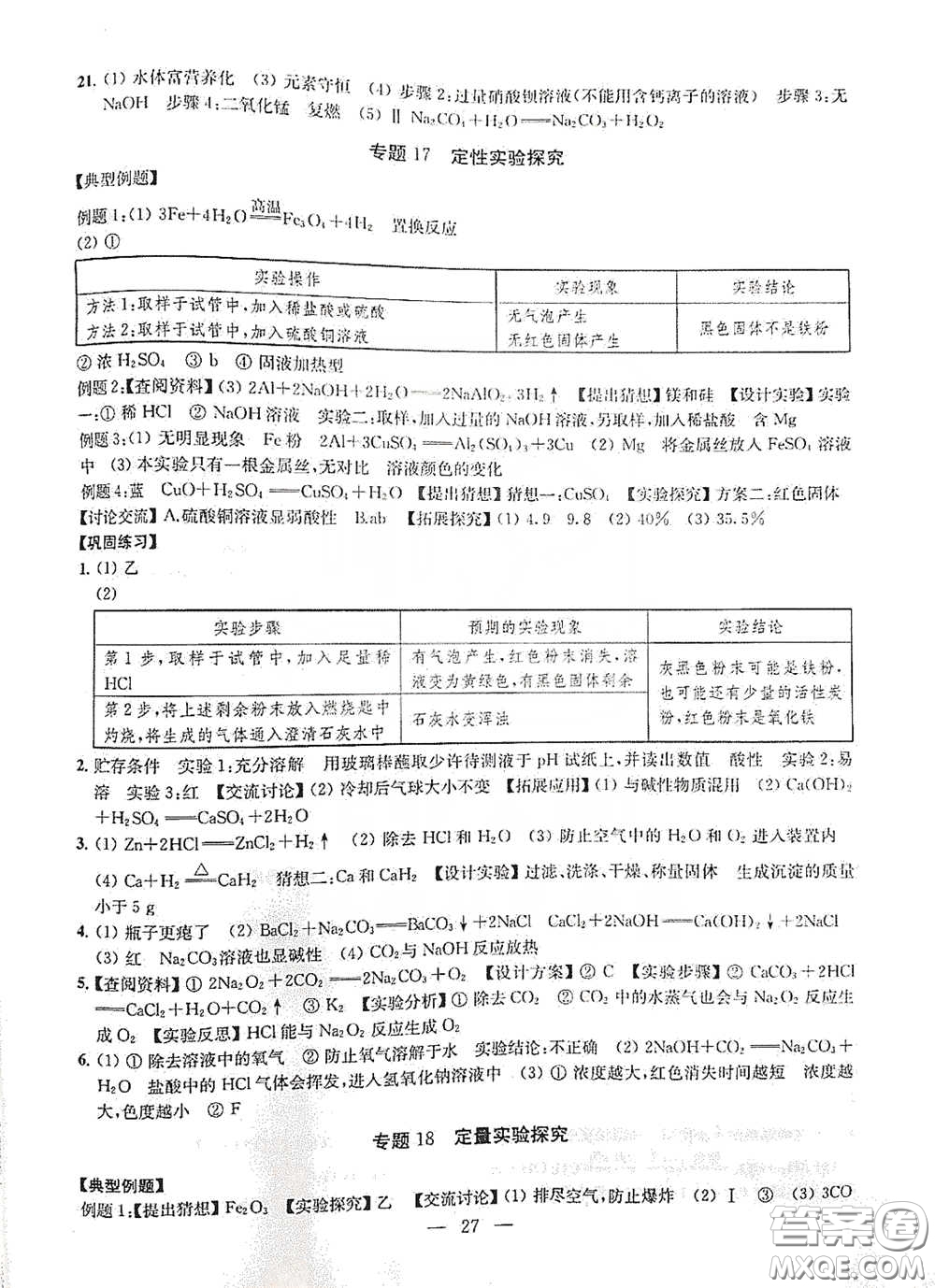 南京大學(xué)出版社2020創(chuàng)新優(yōu)化學(xué)案九年級化學(xué)下冊答案