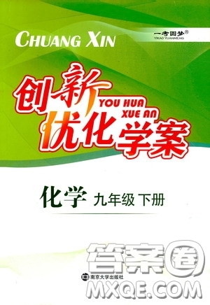 南京大學(xué)出版社2020創(chuàng)新優(yōu)化學(xué)案九年級化學(xué)下冊答案