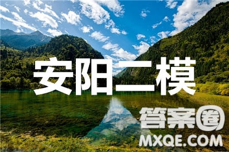 安陽(yáng)市2020屆高三年級(jí)第二次模擬考試?yán)砜茢?shù)學(xué)答案