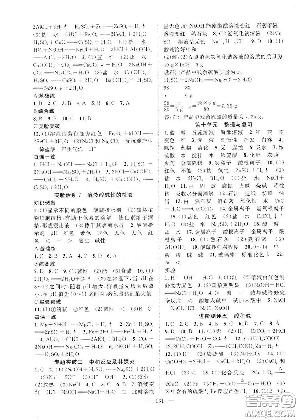 長江出版?zhèn)髅?020智慧萬羽名師學(xué)案分層進(jìn)階學(xué)習(xí)法九年級化學(xué)下冊答案