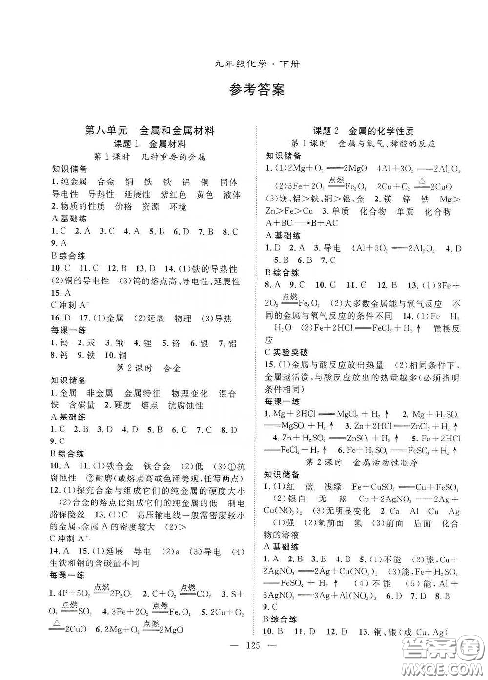 長江出版?zhèn)髅?020智慧萬羽名師學(xué)案分層進(jìn)階學(xué)習(xí)法九年級化學(xué)下冊答案