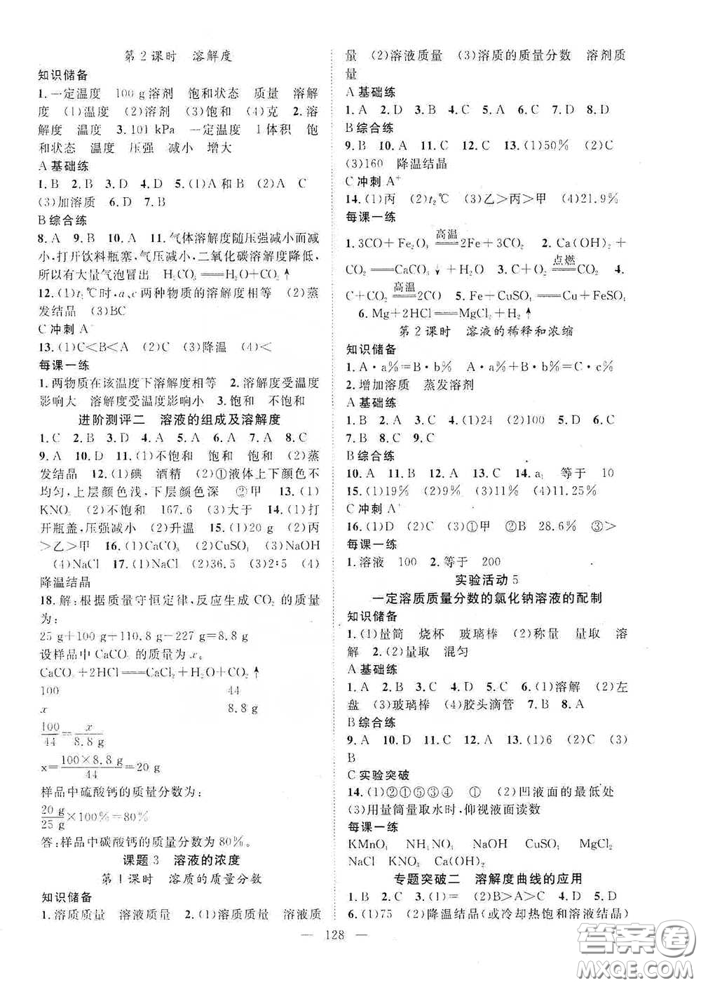 長江出版?zhèn)髅?020智慧萬羽名師學(xué)案分層進(jìn)階學(xué)習(xí)法九年級化學(xué)下冊答案