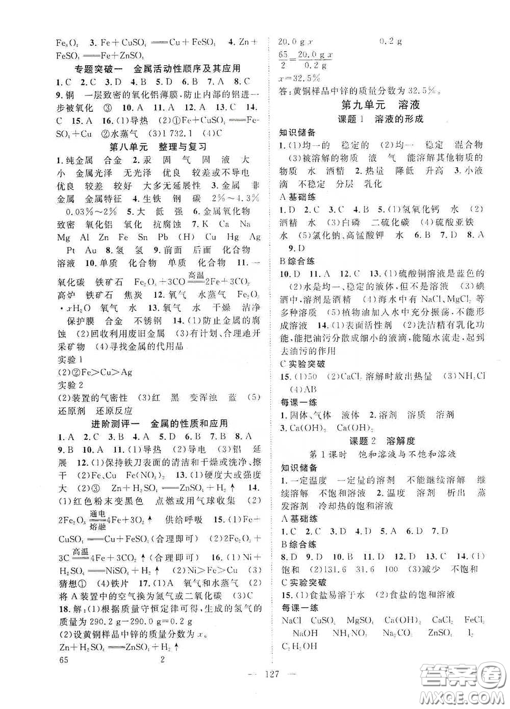 長江出版?zhèn)髅?020智慧萬羽名師學(xué)案分層進(jìn)階學(xué)習(xí)法九年級化學(xué)下冊答案