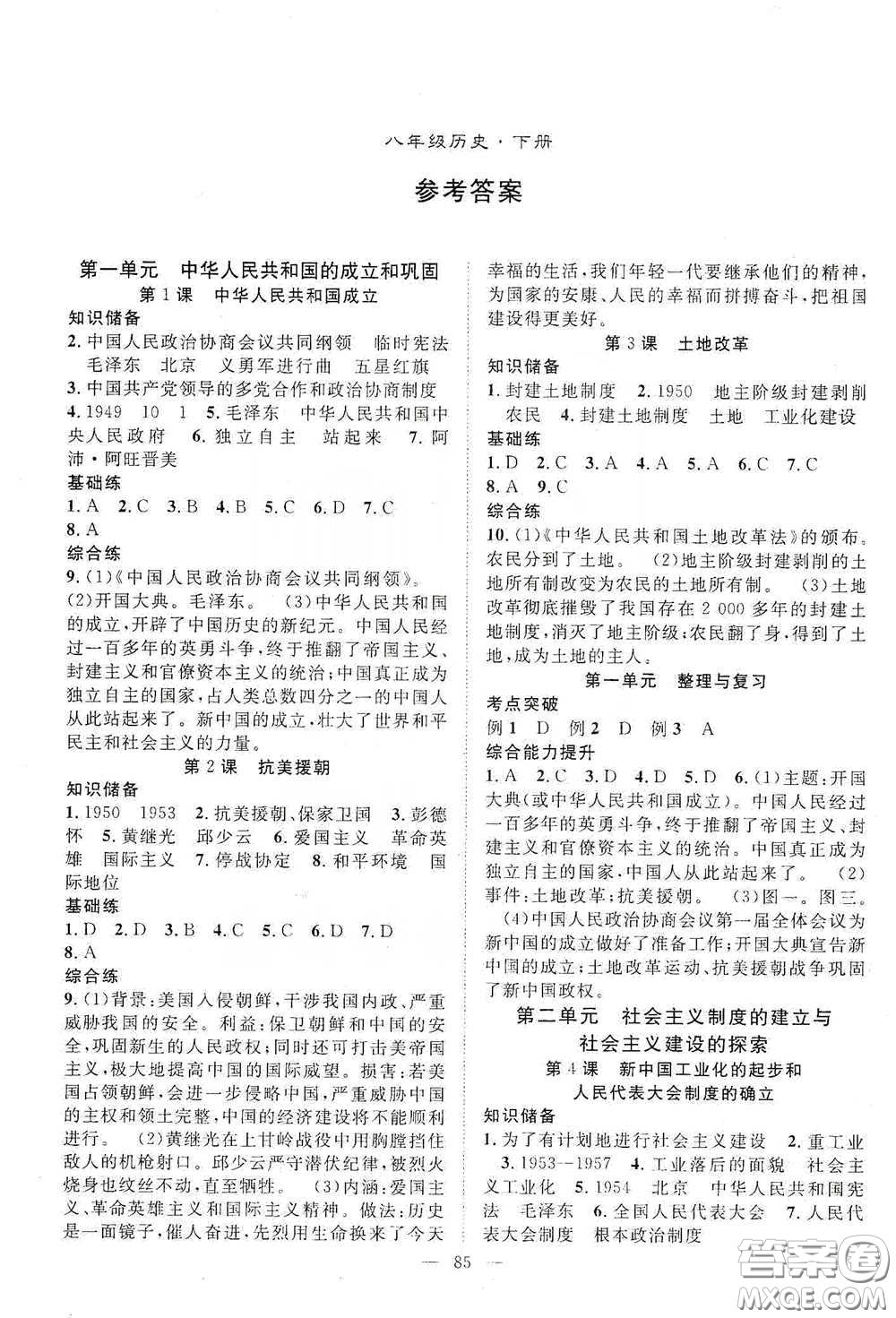 長江出版?zhèn)髅?020智慧萬羽名師學案分層進階學習法八年級歷史下冊答案