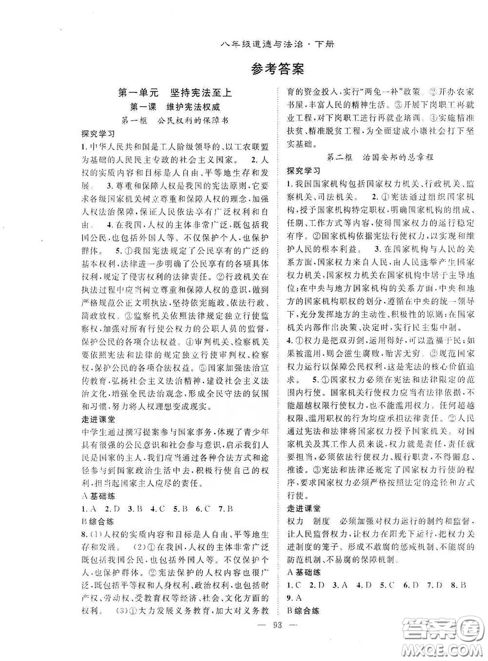 長(zhǎng)江出版?zhèn)髅?020智慧萬羽名師學(xué)案分層進(jìn)階學(xué)習(xí)法八年級(jí)道德與法治下冊(cè)答案