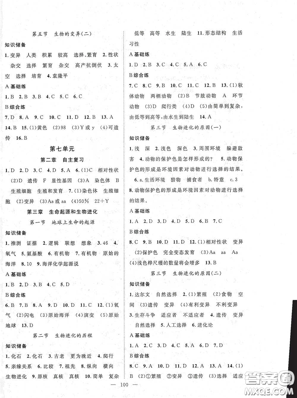 長江出版?zhèn)髅?020智慧萬羽名師學(xué)案分層進階學(xué)習(xí)法八年級生物下冊答案