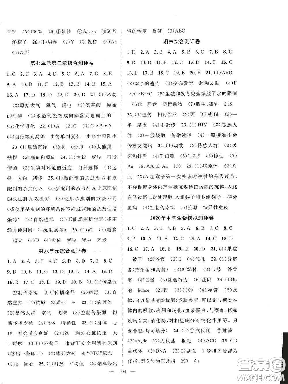 長江出版?zhèn)髅?020智慧萬羽名師學(xué)案分層進階學(xué)習(xí)法八年級生物下冊答案