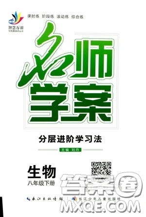 長江出版?zhèn)髅?020智慧萬羽名師學(xué)案分層進階學(xué)習(xí)法八年級生物下冊答案