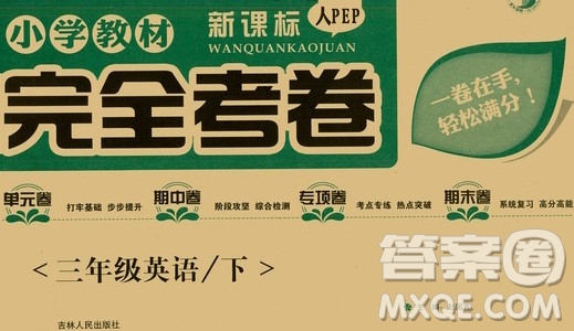 吉林人民出版社2020小學(xué)教材完全考卷三年級(jí)英語(yǔ)下冊(cè)新課標(biāo)人教版答案
