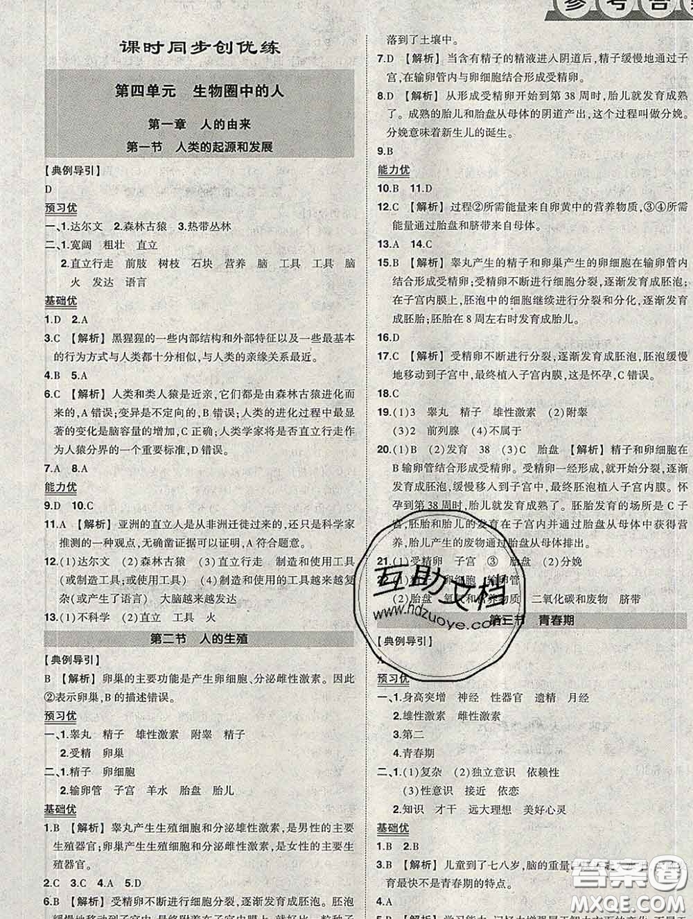 狀元成才路2020春創(chuàng)優(yōu)作業(yè)七年級(jí)生物下冊(cè)人教版答案