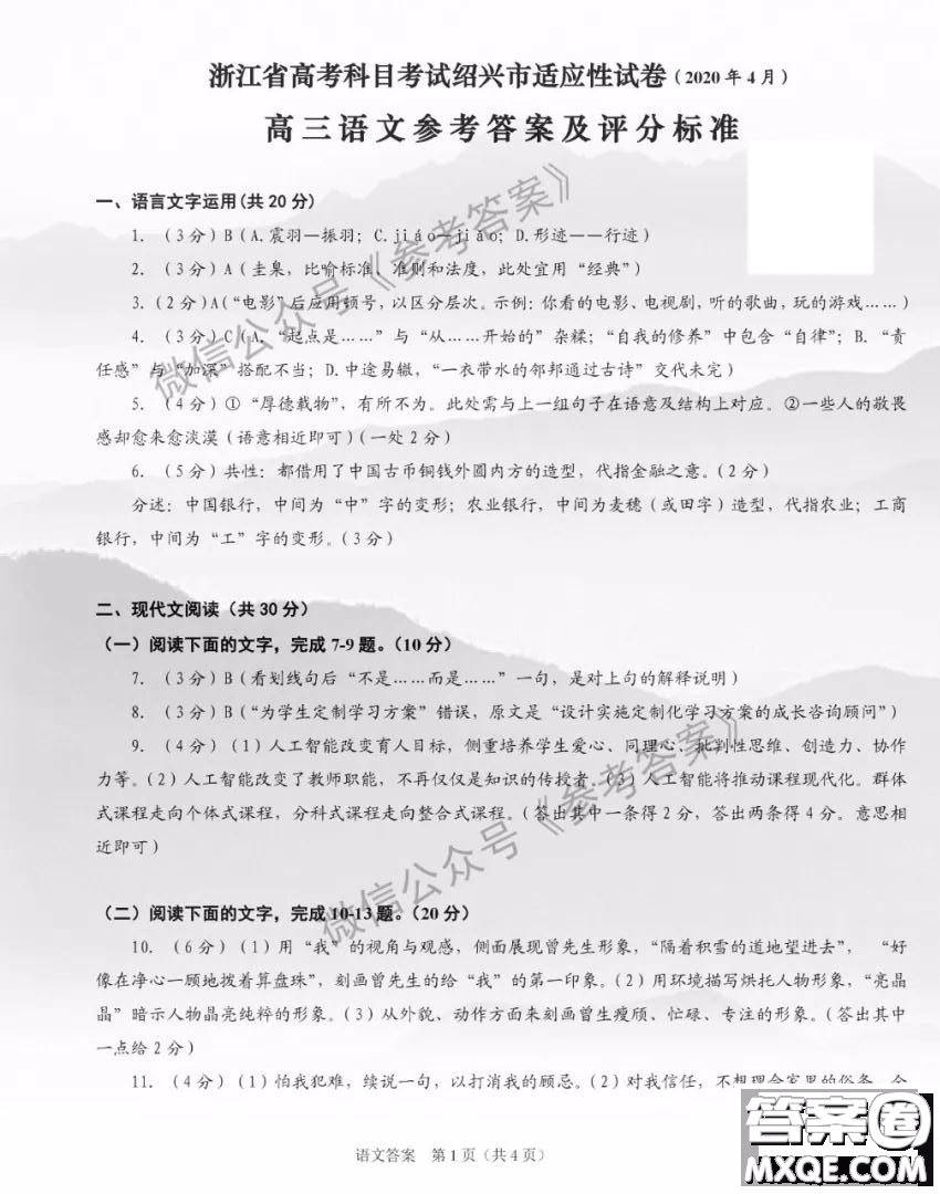 2020年紹興市高考科目考試適應(yīng)性試卷語文答案