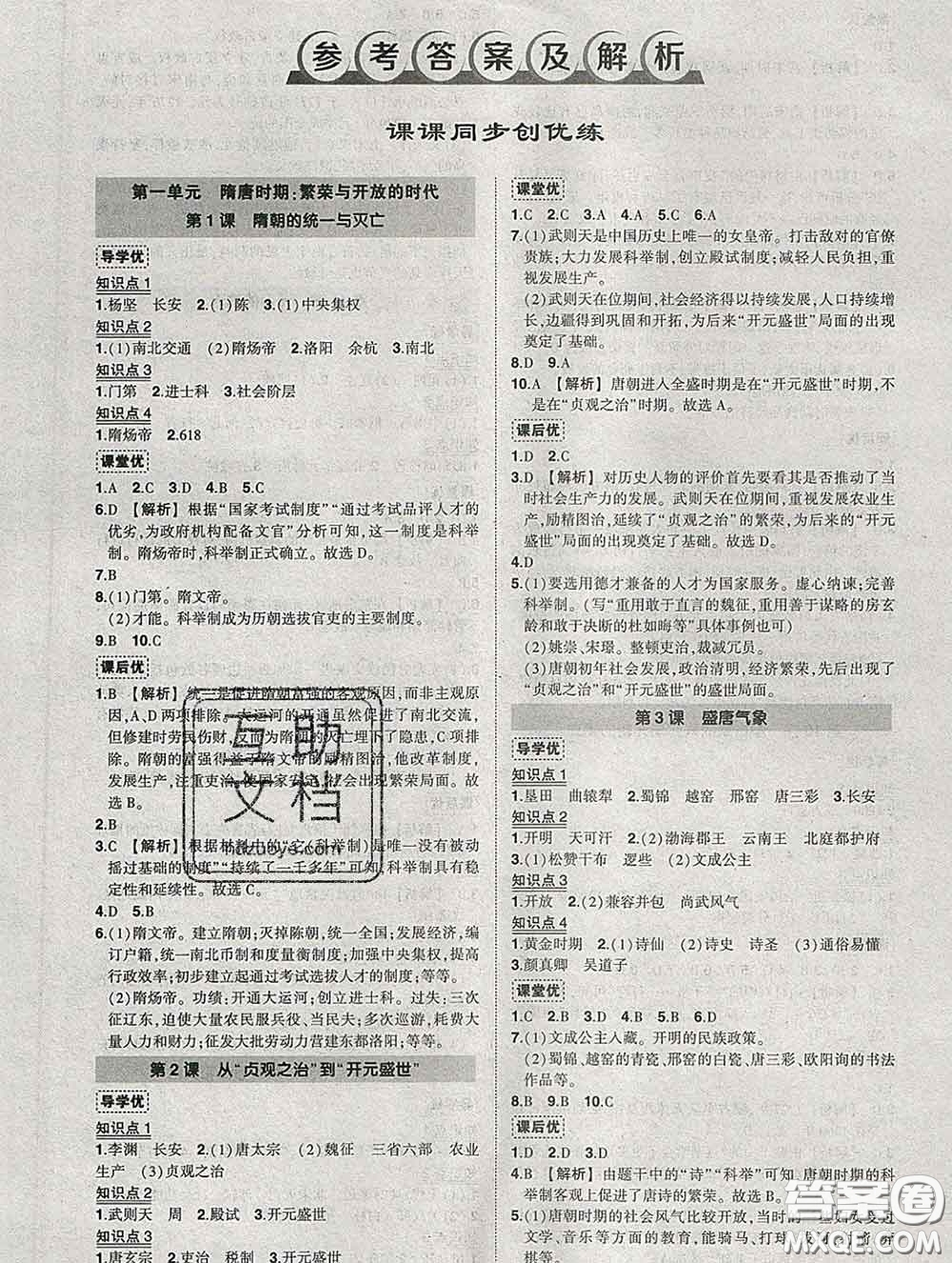 狀元成才路2020春創(chuàng)優(yōu)作業(yè)七年級(jí)歷史下冊(cè)人教版答案
