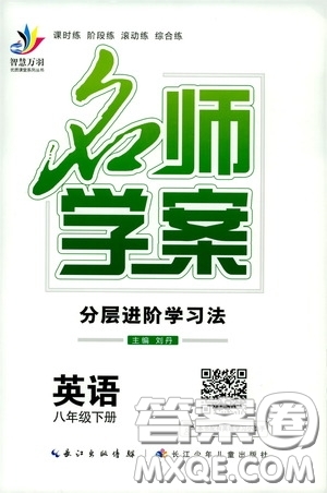 智慧萬羽2020名師學(xué)案分層進(jìn)階學(xué)習(xí)法八年級英語下冊答案