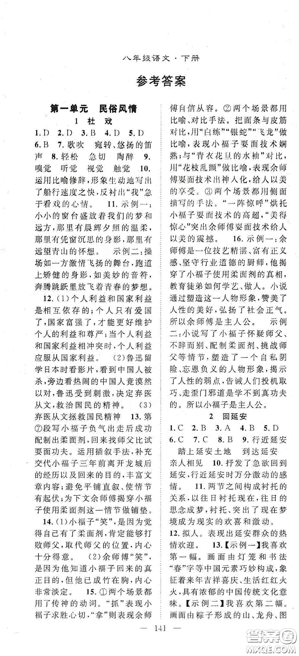 智慧萬(wàn)羽2020名師學(xué)案分層進(jìn)階學(xué)習(xí)法八年級(jí)語(yǔ)文下冊(cè)答案