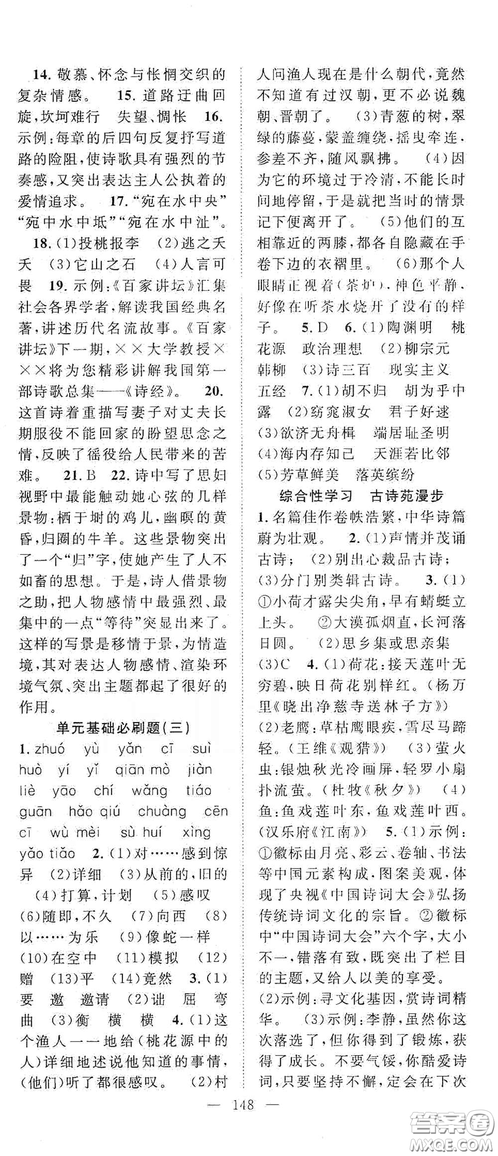 智慧萬(wàn)羽2020名師學(xué)案分層進(jìn)階學(xué)習(xí)法八年級(jí)語(yǔ)文下冊(cè)答案