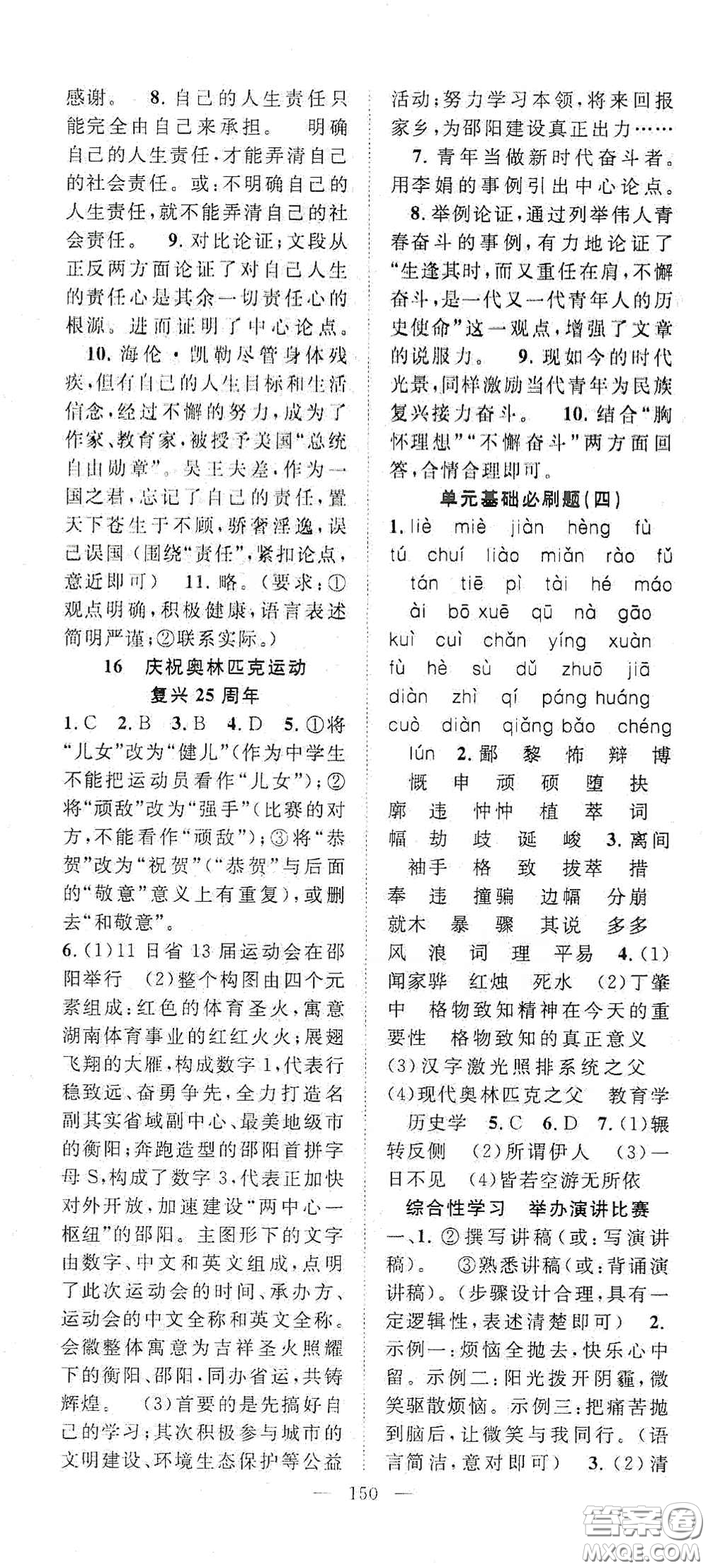 智慧萬(wàn)羽2020名師學(xué)案分層進(jìn)階學(xué)習(xí)法八年級(jí)語(yǔ)文下冊(cè)答案