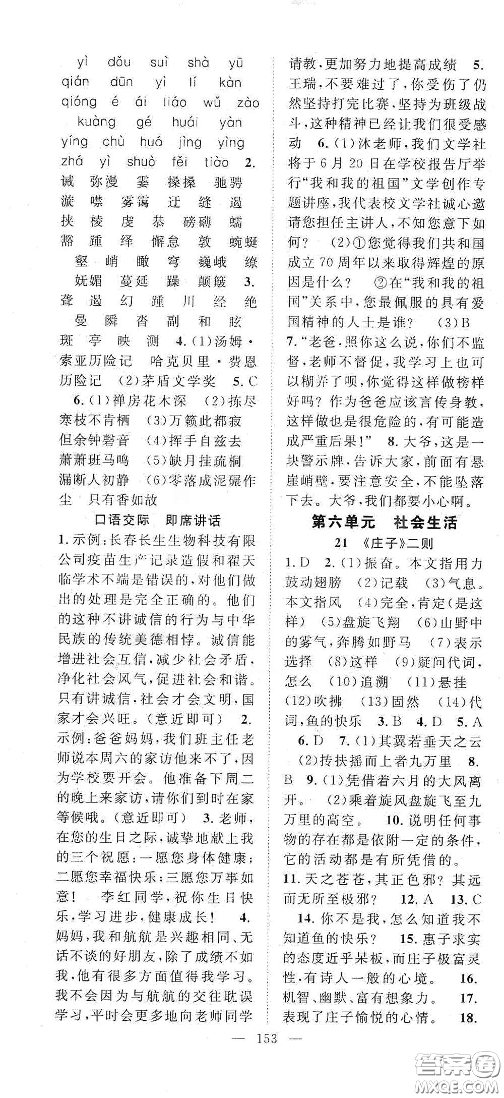 智慧萬(wàn)羽2020名師學(xué)案分層進(jìn)階學(xué)習(xí)法八年級(jí)語(yǔ)文下冊(cè)答案
