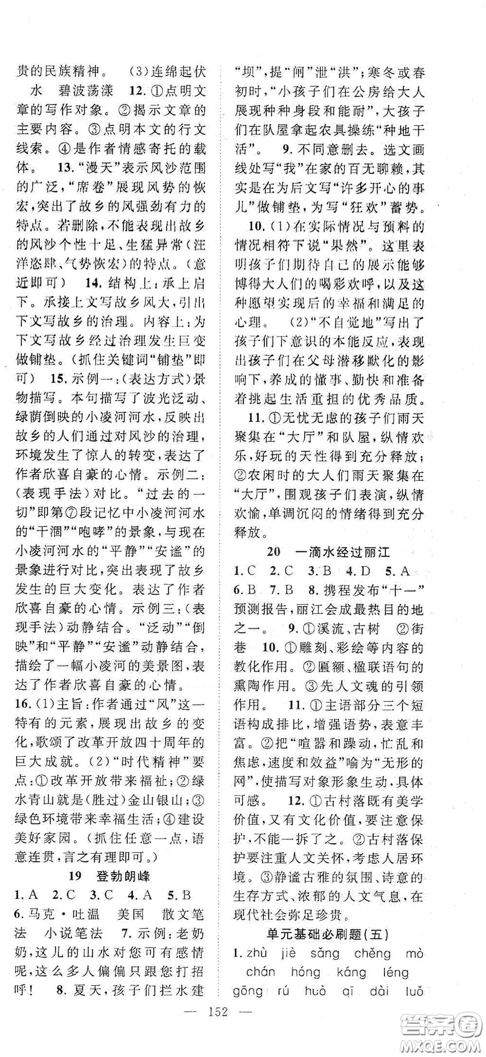 智慧萬(wàn)羽2020名師學(xué)案分層進(jìn)階學(xué)習(xí)法八年級(jí)語(yǔ)文下冊(cè)答案