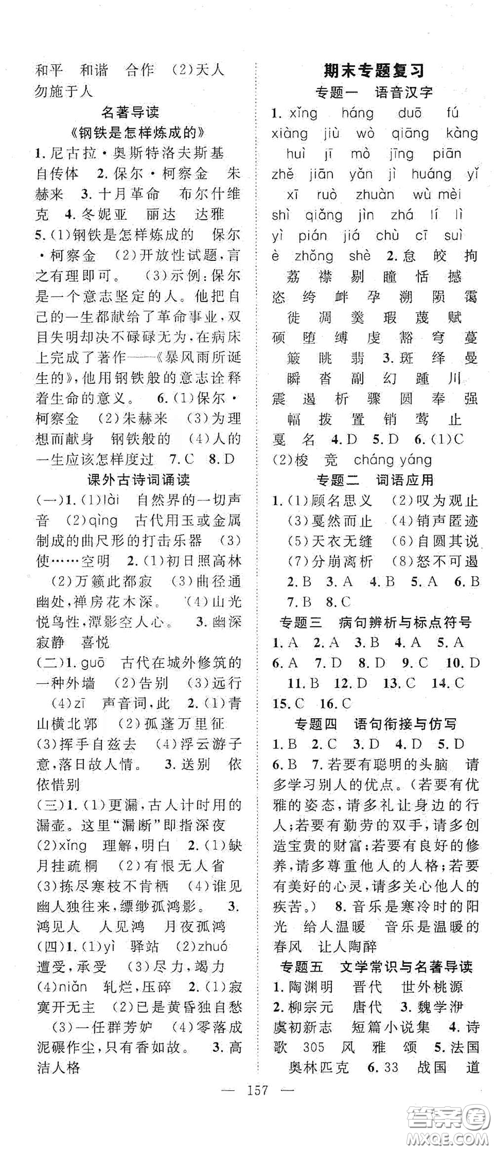 智慧萬(wàn)羽2020名師學(xué)案分層進(jìn)階學(xué)習(xí)法八年級(jí)語(yǔ)文下冊(cè)答案
