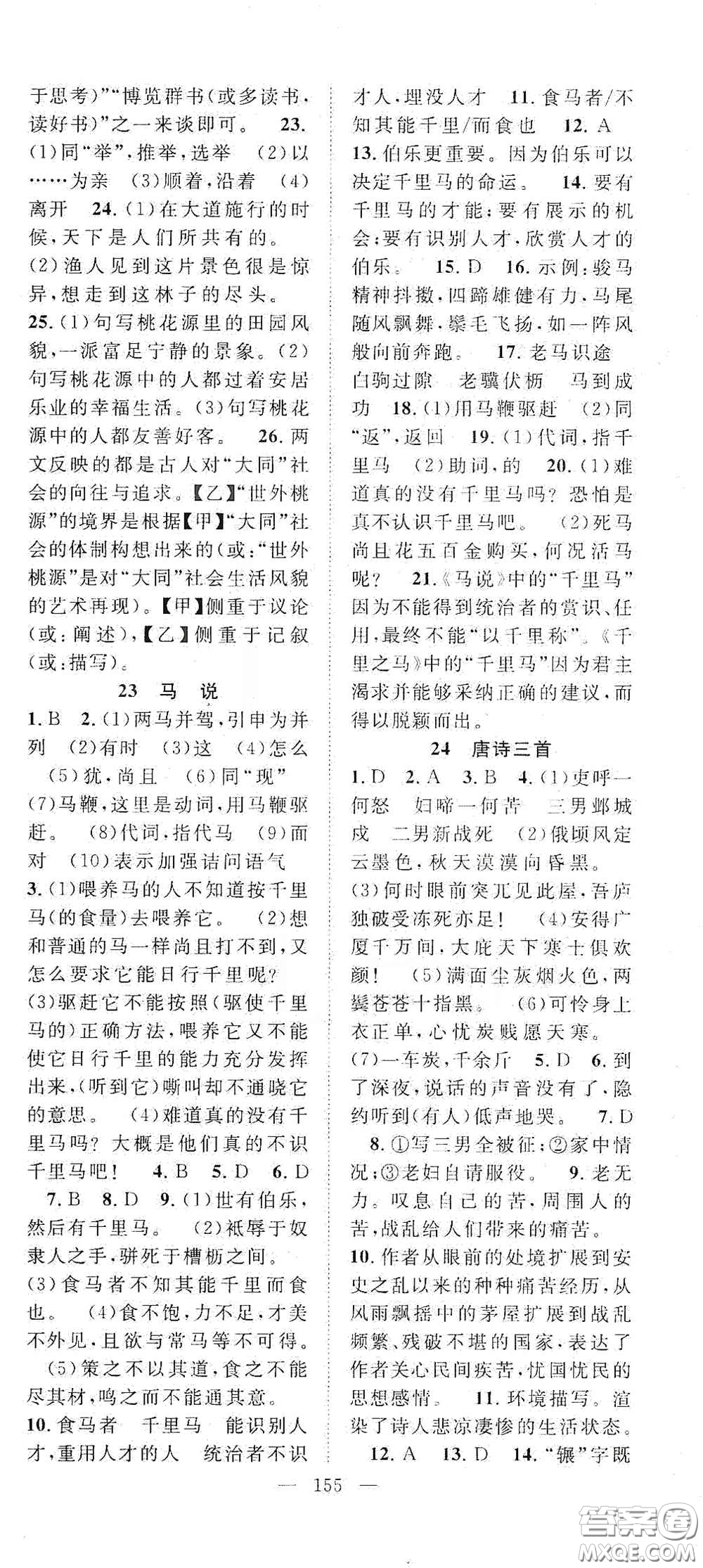 智慧萬(wàn)羽2020名師學(xué)案分層進(jìn)階學(xué)習(xí)法八年級(jí)語(yǔ)文下冊(cè)答案